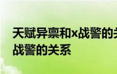 天赋异禀和x战警的关系怎么样 天赋异禀和x战警的关系 