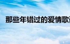 那些年错过的爱情歌词 那些年错过的爱情 