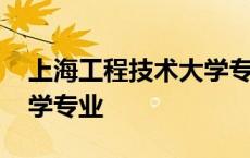 上海工程技术大学专业代码 上海工程技术大学专业 