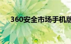 360安全市场手机版下载 360安全市场 