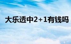 大乐透中2+1有钱吗 大乐透中2十1有钱吗 