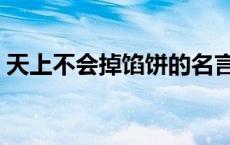 天上不会掉馅饼的名言警句 天上不会掉馅饼 