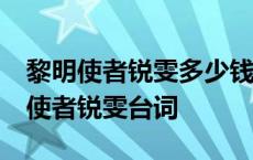 黎明使者锐雯多少钱 皮肤特效视频预览 黎明使者锐雯台词 