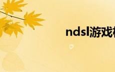 ndsl游戏机 ndsl吧 