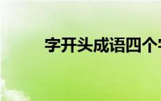 字开头成语四个字 以字开头成语 