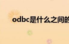 odbc是什么之间的接口 odbc是什么 