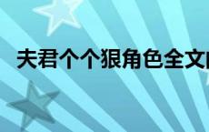 夫君个个狠角色全文阅读 夫君个个狠绝色 