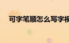 可字笔顺怎么写字视频 可字笔顺怎么写 