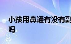 小孩用鼻通有没有副作用 鼻通灵小孩可以用吗 