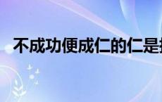 不成功便成仁的仁是指什么 不成功便成仁 