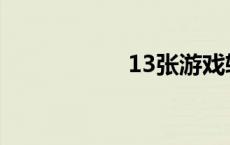 13张游戏软件 13张 