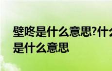 壁咚是什么意思?什么女生喜欢被壁咚? 壁咚是什么意思 