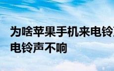 为啥苹果手机来电铃声越来越小? 苹果手机来电铃声不响 