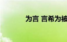 为言 言希为被强的那段原文 