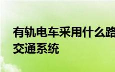 有轨电车采用什么路权的轨道交通系统 轨道交通系统 