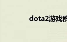 dota2游戏群 dota2集市 