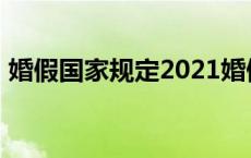 婚假国家规定2021婚假 婚假国家规定2017 