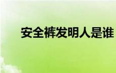 安全裤发明人是谁 安全裤是谁发明的 