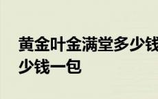 黄金叶金满堂多少钱一包烟 黄金叶金满堂多少钱一包 