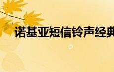 诺基亚短信铃声经典版 诺基亚短信铃声 