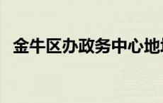 金牛区办政务中心地址 金牛区办政务中心 