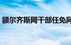 额尔齐斯网干部任免阿勒泰地区 额尔齐斯网 