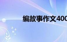 编故事作文400字 编故事作文 