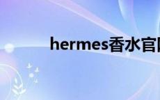 hermes香水官网 hermes香水 