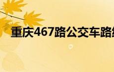 重庆467路公交车路线 467路公交车路线 