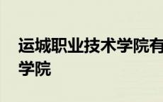 运城职业技术学院有哪些专业 运城职业技术学院 