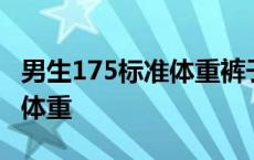 男生175标准体重裤子穿什么码 男生175标准体重 