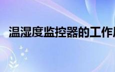 温湿度监控器的工作原理 温湿度监控系统 