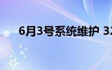 6月3号系统维护 321go系统维护多久 