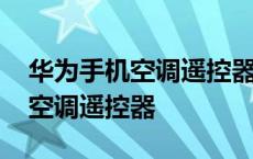 华为手机空调遥控器万能通用下载 华为手机空调遥控器 