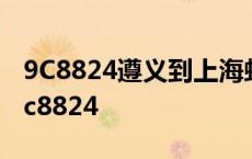 9C8824遵义到上海虹桥今天是不是取消了 9c8824 