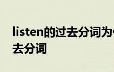 listen的过去分词为什么不双写n listen的过去分词 