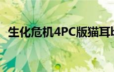 生化危机4PC版猫耳bug得法 生化危机4pc版 