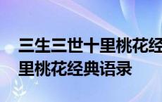 三生三世十里桃花经典语录句子 三生三世十里桃花经典语录 