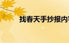 找春天手抄报内容 找春天手抄报 