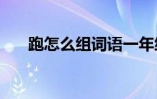 跑怎么组词语一年级下册 跑怎么组词 