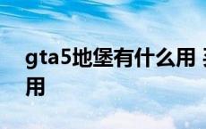 gta5地堡有什么用 买哪个 gta5地堡有什么用 