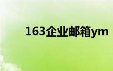 163企业邮箱ym 163有企业邮箱吗 