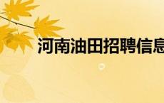 河南油田招聘信息网 河南油田招聘 