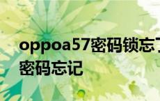 oppoa57密码锁忘了怎么解 oppoa57解锁密码忘记 