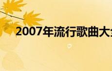 2007年流行歌曲大全 2007年流行歌曲 