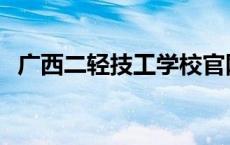 广西二轻技工学校官网 广西二轻技工学校 