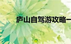 庐山自驾游攻略一日游 庐山自驾游 