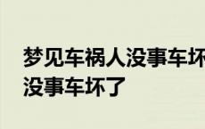 梦见车祸人没事车坏了什么意思 梦见车祸人没事车坏了 