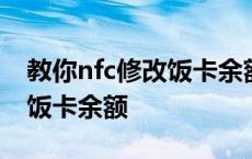 教你nfc修改饭卡余额NFC教程 教你nfc修改饭卡余额 