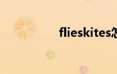 flieskites怎么读 flies 